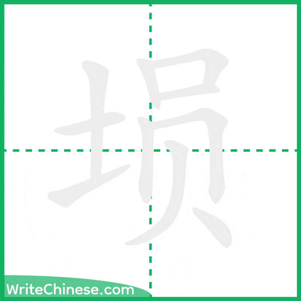 埙 ลำดับขีดอักษรจีน