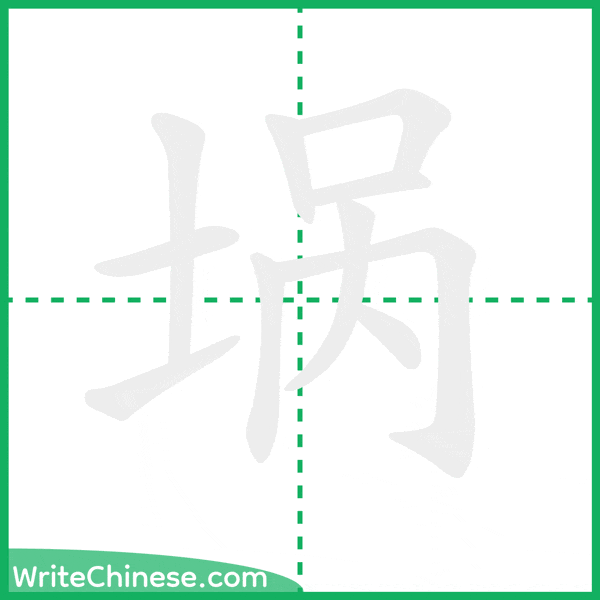 中国語の簡体字「埚」の筆順アニメーション