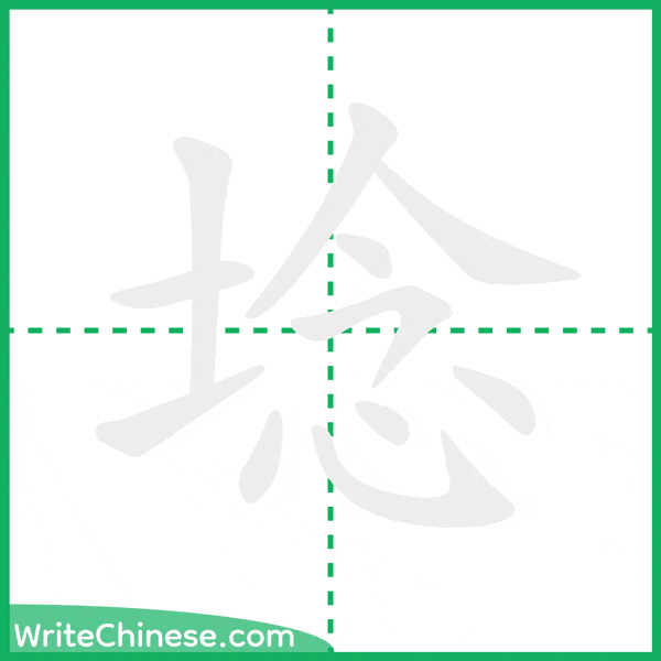 中国語の簡体字「埝」の筆順アニメーション