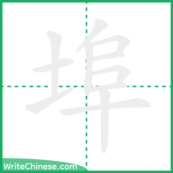 中国語の簡体字「埠」の筆順アニメーション