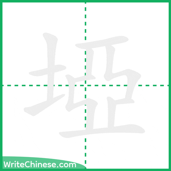 中国語の簡体字「埡」の筆順アニメーション