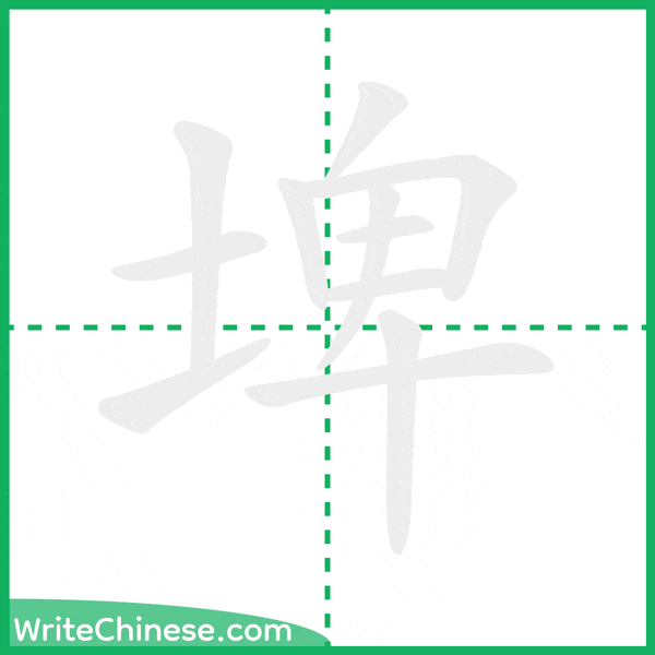 中国語の簡体字「埤」の筆順アニメーション