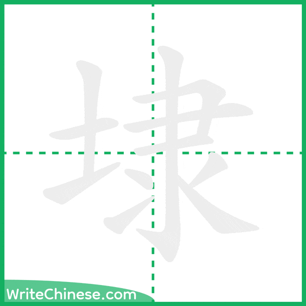 埭 ลำดับขีดอักษรจีน