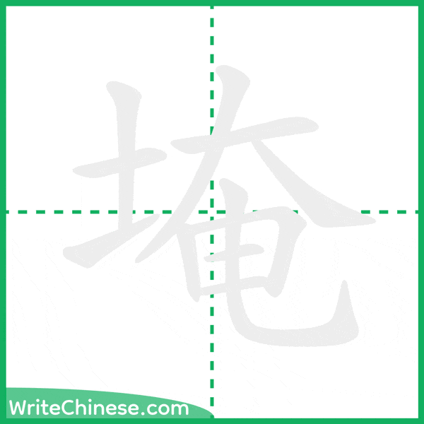 中国語の簡体字「埯」の筆順アニメーション