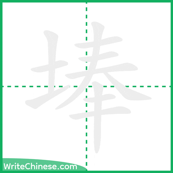 埲 ลำดับขีดอักษรจีน