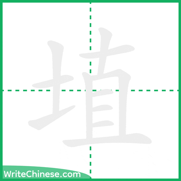 中国語の簡体字「埴」の筆順アニメーション