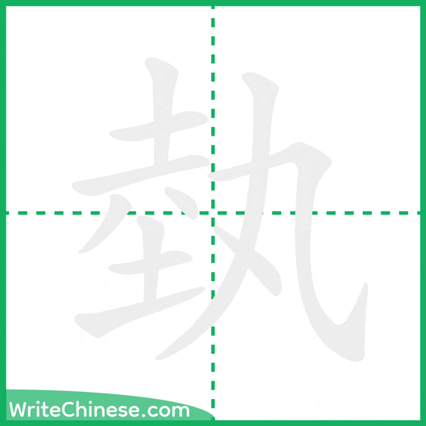 中国語の簡体字「埶」の筆順アニメーション