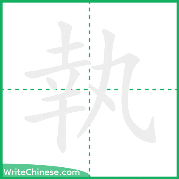 執 ลำดับขีดอักษรจีน