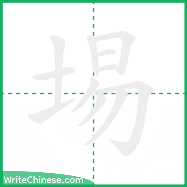 中国語の簡体字「埸」の筆順アニメーション