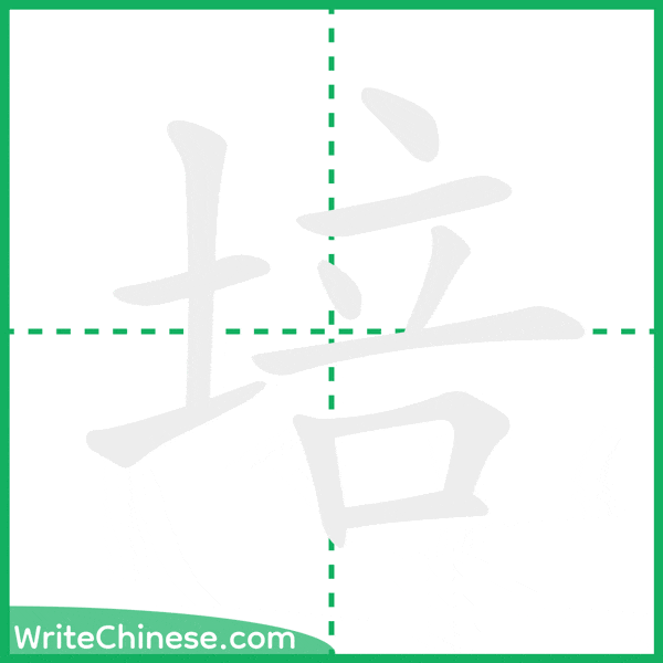 中国語の簡体字「培」の筆順アニメーション