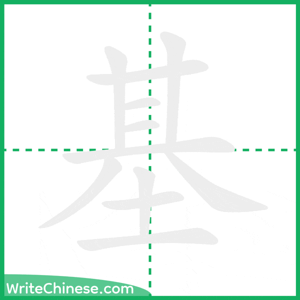 中国語の簡体字「基」の筆順アニメーション