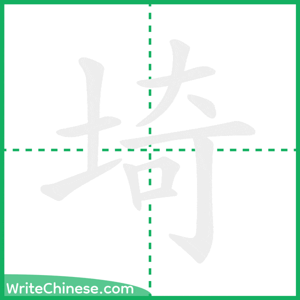 中国語の簡体字「埼」の筆順アニメーション