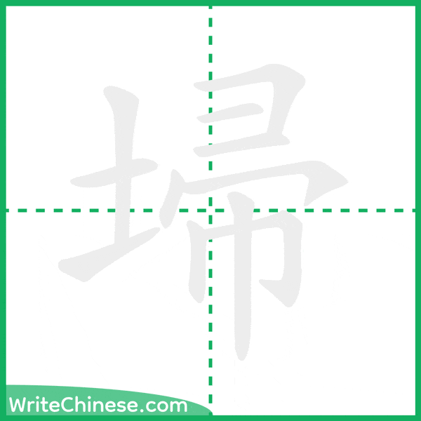 中国語の簡体字「埽」の筆順アニメーション