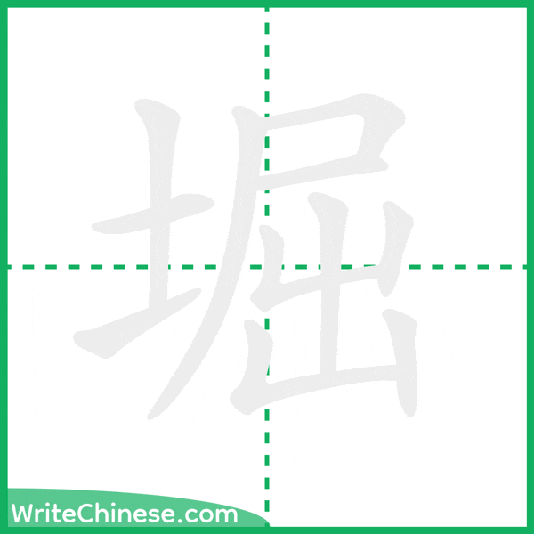 中国語の簡体字「堀」の筆順アニメーション