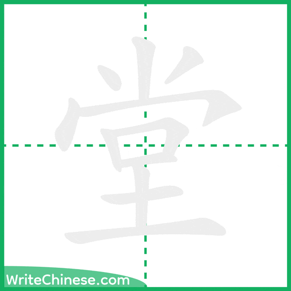 中国語の簡体字「堂」の筆順アニメーション
