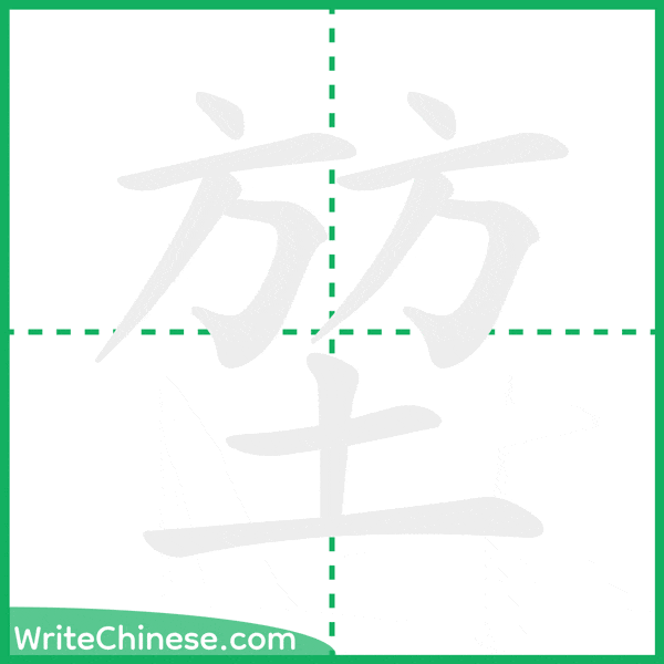 中国語の簡体字「堃」の筆順アニメーション