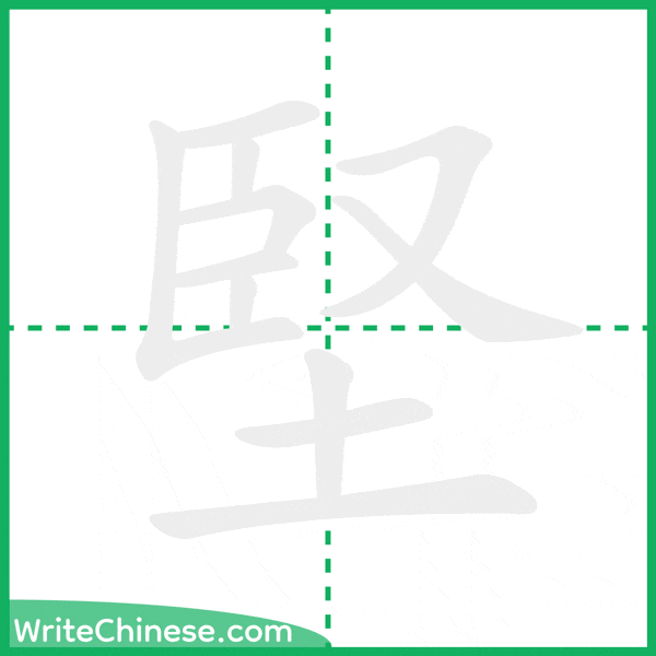 中国語の簡体字「堅」の筆順アニメーション