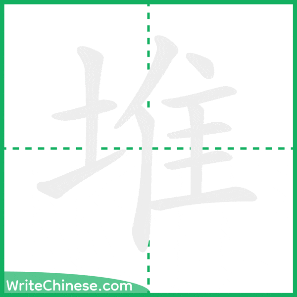 堆 ลำดับขีดอักษรจีน