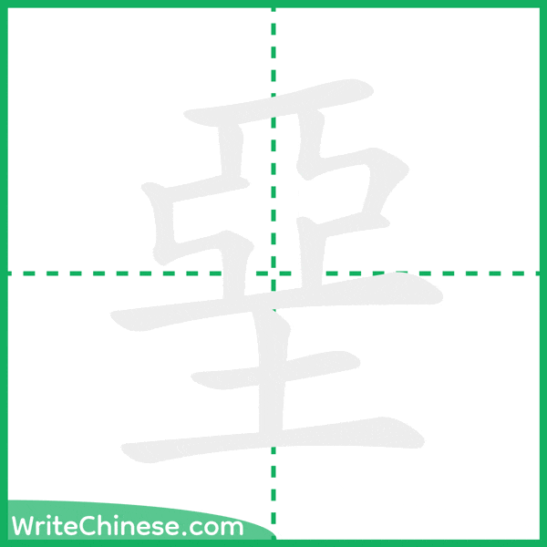 中国語の簡体字「堊」の筆順アニメーション