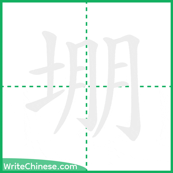 中国語の簡体字「堋」の筆順アニメーション