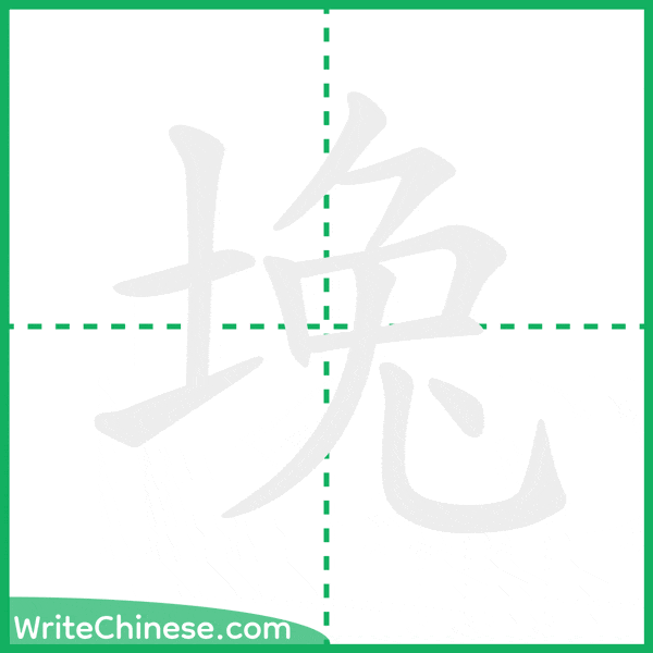 堍 ลำดับขีดอักษรจีน