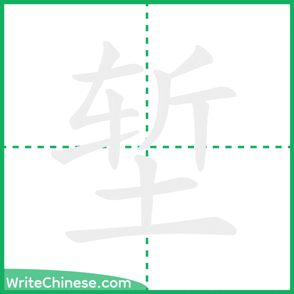 堑 ลำดับขีดอักษรจีน