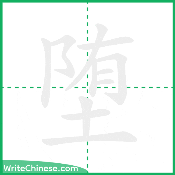 中国語の簡体字「堕」の筆順アニメーション