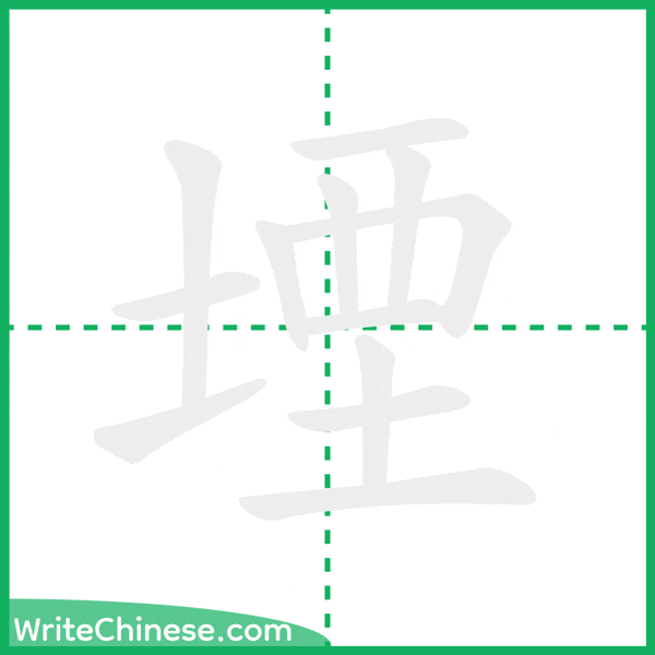 中国語の簡体字「堙」の筆順アニメーション