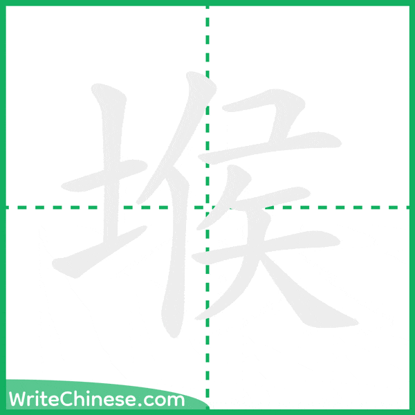 中国語の簡体字「堠」の筆順アニメーション