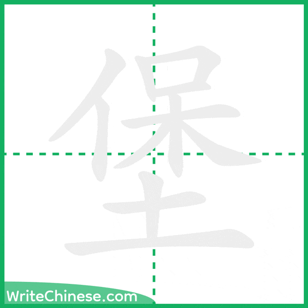 中国語の簡体字「堡」の筆順アニメーション