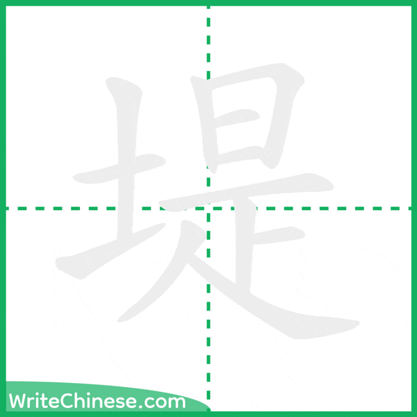 中国語の簡体字「堤」の筆順アニメーション