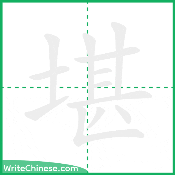 中国語の簡体字「堪」の筆順アニメーション