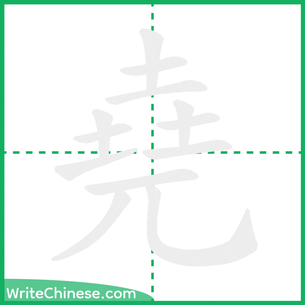 中国語の簡体字「堯」の筆順アニメーション