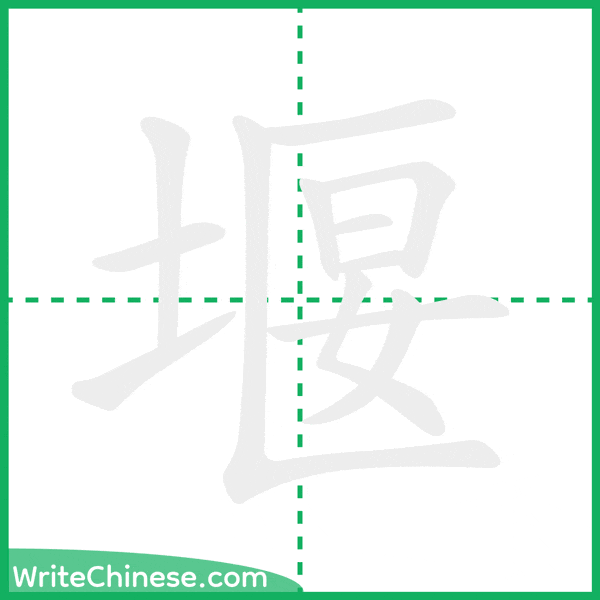 中国語の簡体字「堰」の筆順アニメーション