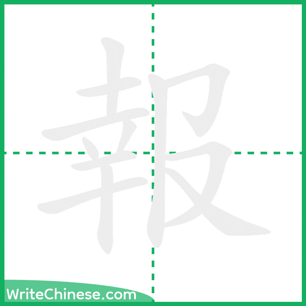 報 ลำดับขีดอักษรจีน