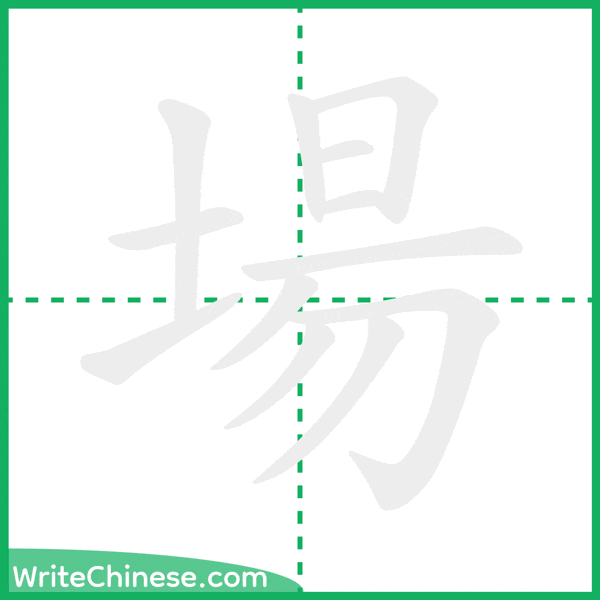 場 ลำดับขีดอักษรจีน