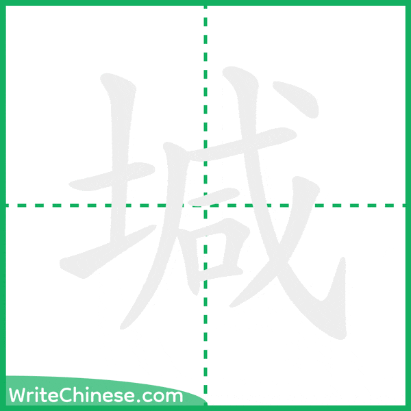 中国語の簡体字「堿」の筆順アニメーション