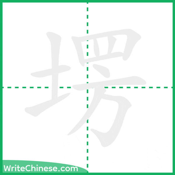 中国語の簡体字「塄」の筆順アニメーション