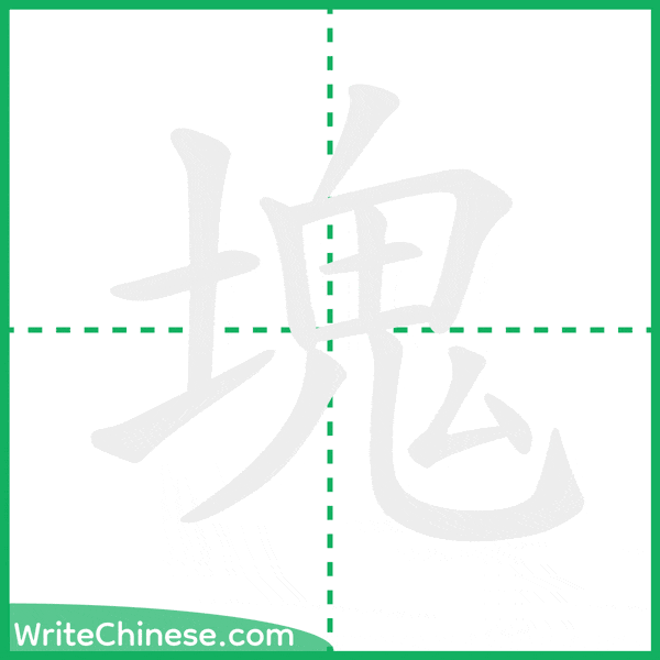 中国語の簡体字「塊」の筆順アニメーション