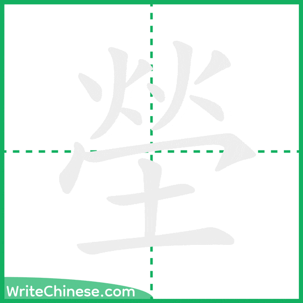 中国語の簡体字「塋」の筆順アニメーション