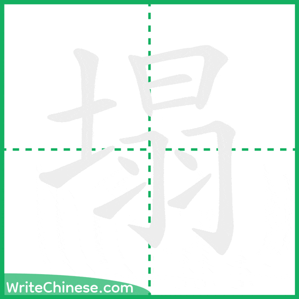 中国語の簡体字「塌」の筆順アニメーション