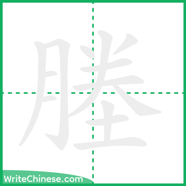 中国語の簡体字「塍」の筆順アニメーション