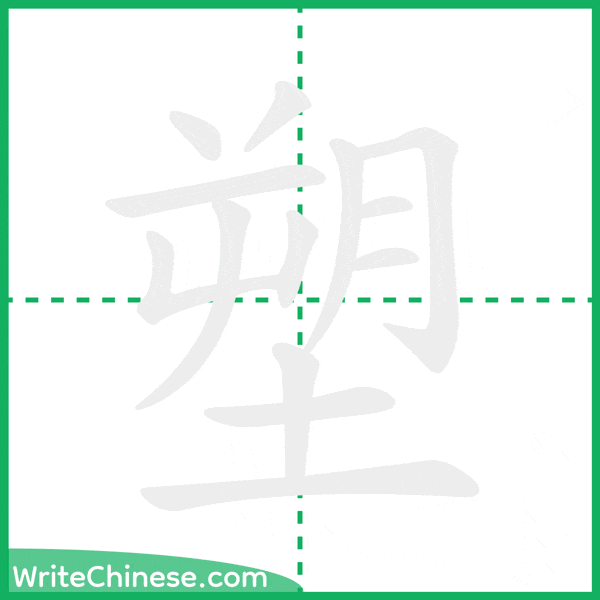 中国語の簡体字「塑」の筆順アニメーション