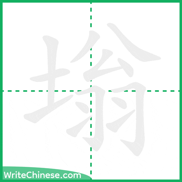 中国語の簡体字「塕」の筆順アニメーション