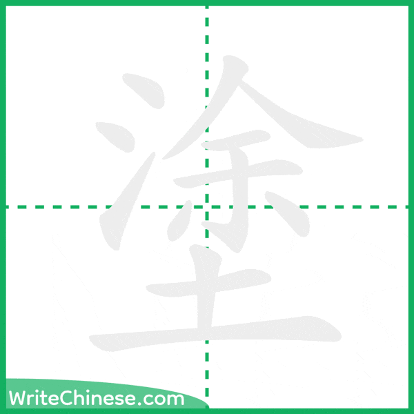 中国語の簡体字「塗」の筆順アニメーション