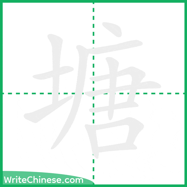 中国語の簡体字「塘」の筆順アニメーション