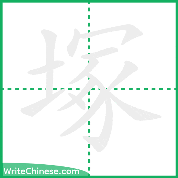 中国語の簡体字「塚」の筆順アニメーション