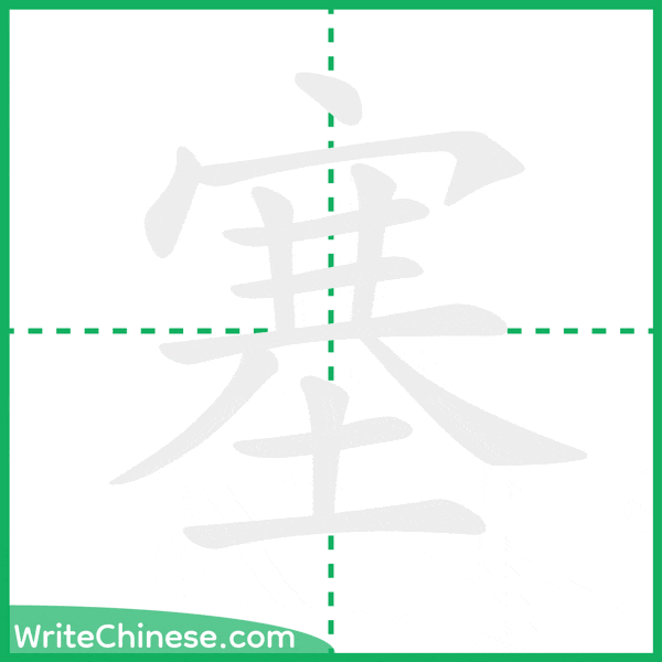中国語の簡体字「塞」の筆順アニメーション