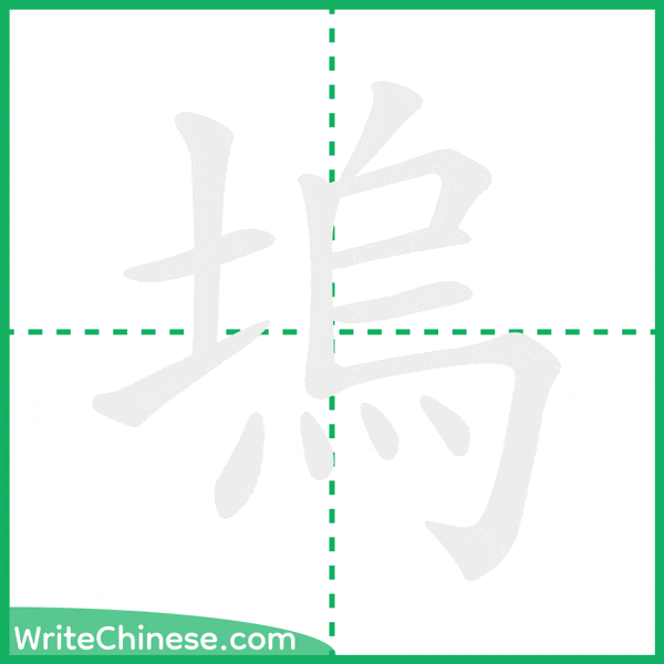 中国語の簡体字「塢」の筆順アニメーション