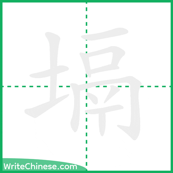 中国語の簡体字「塥」の筆順アニメーション